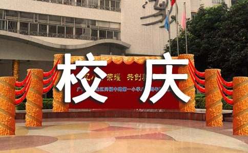 大學校慶賀信