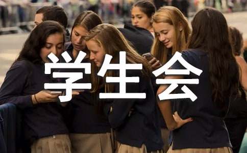學生會辦公室會議記錄范文