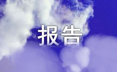 審計報告規格格式