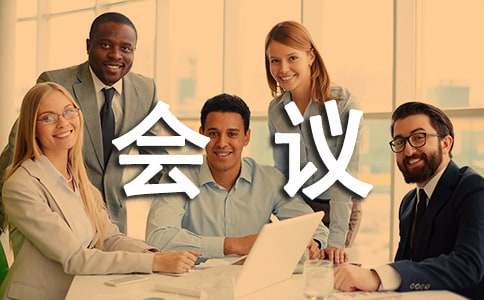 【集合】工作會(huì)議通知