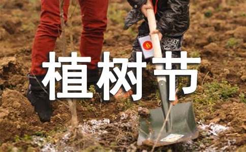 中小學生3.12植樹節倡議書范文