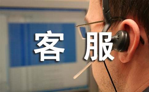 員工客服個人總結