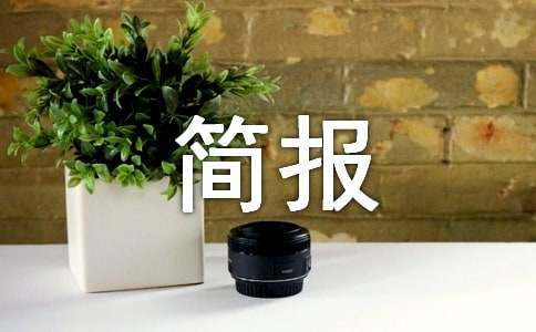 清理道路積雪的簡(jiǎn)報(bào)15篇