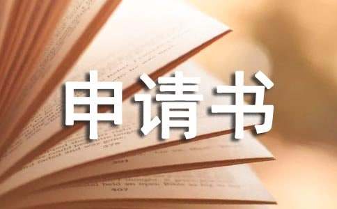 仲裁申請書15篇【優(yōu)】