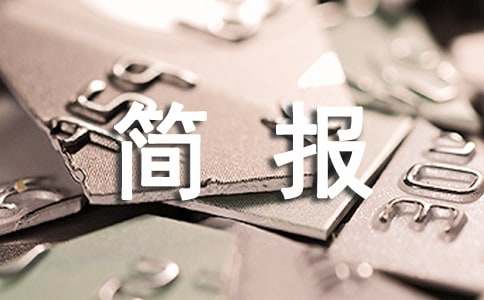 鄉(xiāng)鎮(zhèn)道路塌方清理簡報(bào)匯總13篇