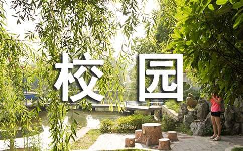 保護校園環境倡議書