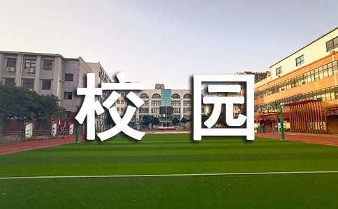 保護(hù)校園環(huán)境倡議書