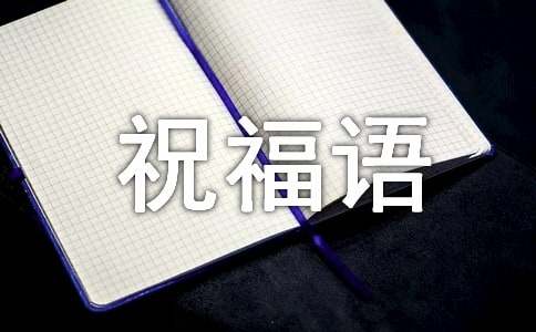 2025正月初三祝福語