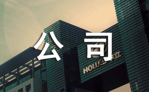 公司雇傭員工協(xié)議