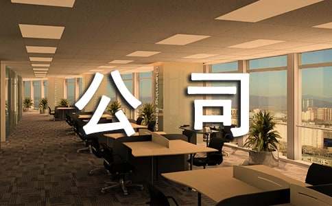 有限公司勞動合同書
