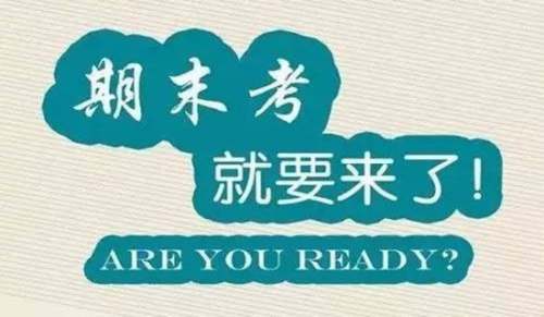 大學(xué)2015年期末考試倡議書