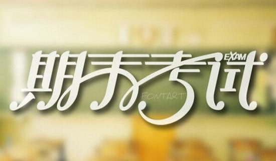 關于期末考試倡議書范文