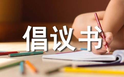 修路捐款倡議書模板