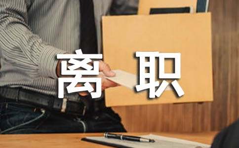 員工離職證明范文參考