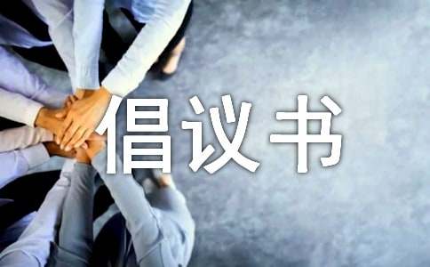 不做低頭族倡議書(shū)