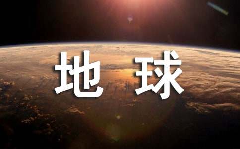 拯救地球倡議書