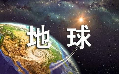 保護(hù)地球的倡議書