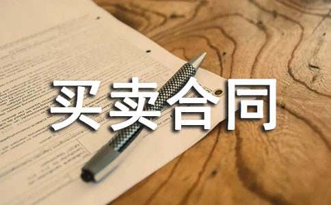 貨品買賣合同