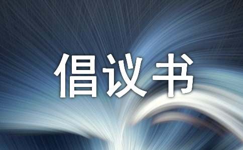 (優)修路捐款倡議書