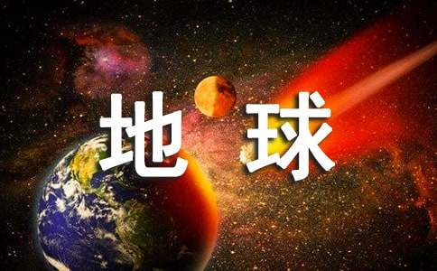 保護地球倡議書