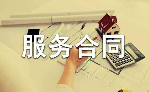 雇傭勞務(wù)服務(wù)合同書