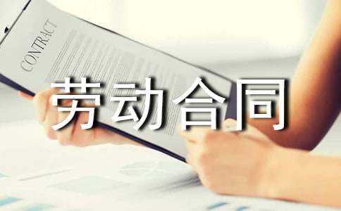 2018海南省勞動合同范本