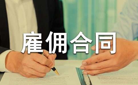 美發(fā)店員雇傭合同