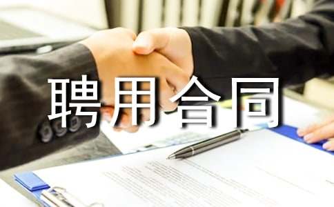 雇傭聘用合同范本