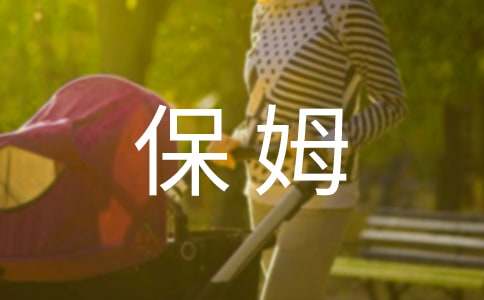 看護不能自理病人保姆雇傭合同