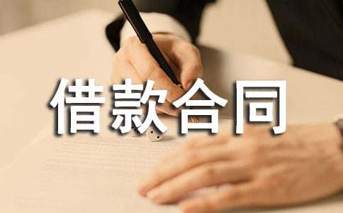 借款合同和貸款合同