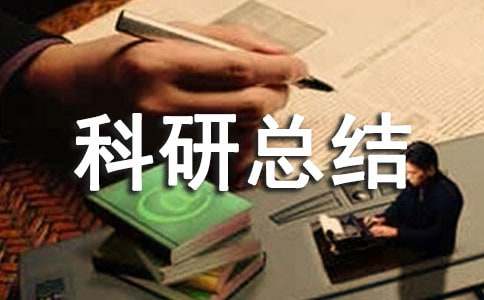 小學(xué)個人科研總結(jié)(精選)