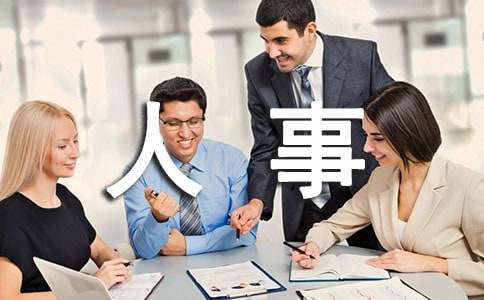 人事年終總結