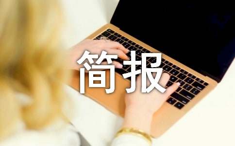 醫(yī)師節(jié)簡報(bào)【精選】