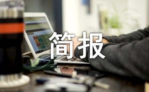 (精選)醫(yī)師節(jié)活動簡報