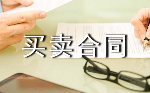 地皮買賣合同協議范文