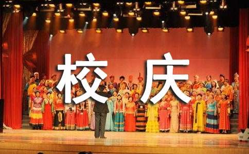 校友會(huì)大學(xué)校慶賀信