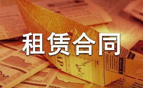 有設(shè)備租賃合同