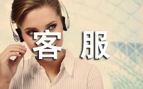 客服部個人年終工作總結(jié)15篇（優(yōu)選）