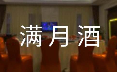 (推薦)給孩子辦滿月酒祝福語14篇