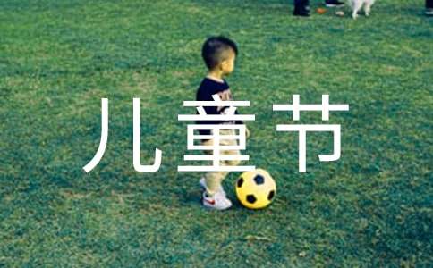 61兒童節(jié)創(chuàng)意活動簡報(bào)