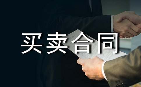 憑樣品買(mǎi)賣(mài)合同的范本
